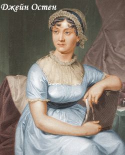 245 лет «Первой леди» английской литературы